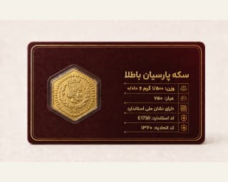 سکه ۱۵۰۰ سوتی — سکه طلای ۱۸ عیار، ۱.۵۰ گرم | باطلا