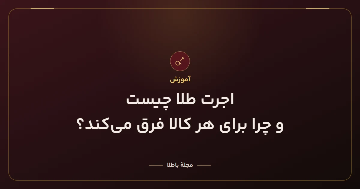 اجرت طلا چیست و چرا برای هر کالا فرق میکند؟