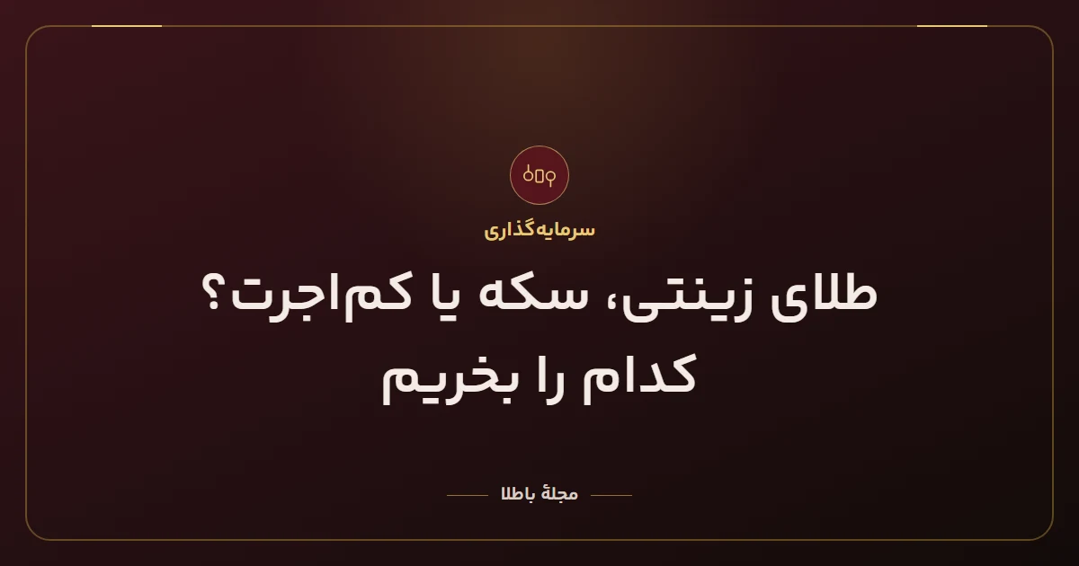 طلای زینتی، سکه یا کماجرت؟ کدام را بخریم